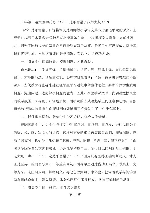 三年级下语文教学反思33不!是乐谱错了_西师大版-word文档