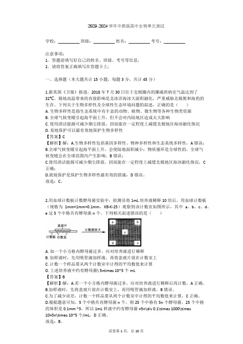 2023-2024学年高中生物中图版必修3第2单元 生物群体的稳态与调节单元测试(含答案解析)