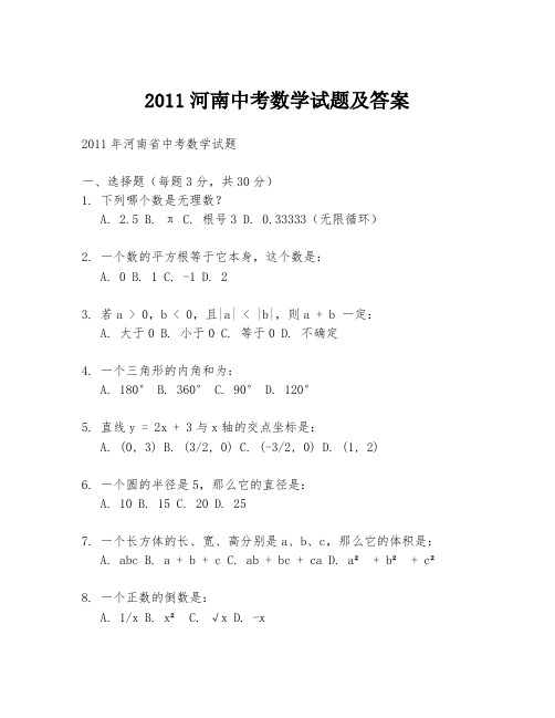 2011河南中考数学试题及答案