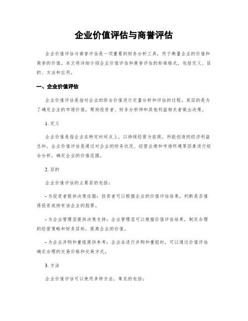 企业价值评估与商誉评估