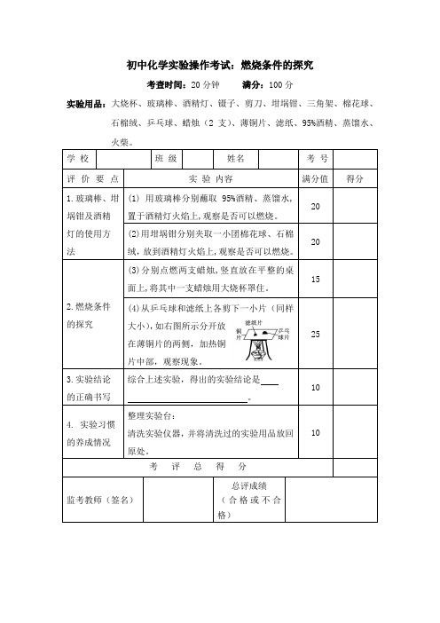 初中化学实验操作考试：燃烧条件的探究