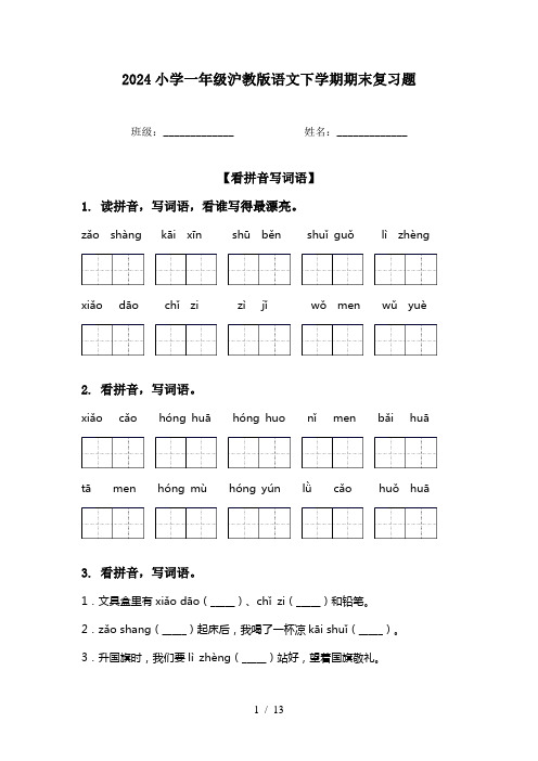 2024小学一年级沪教版语文下学期期末复习题