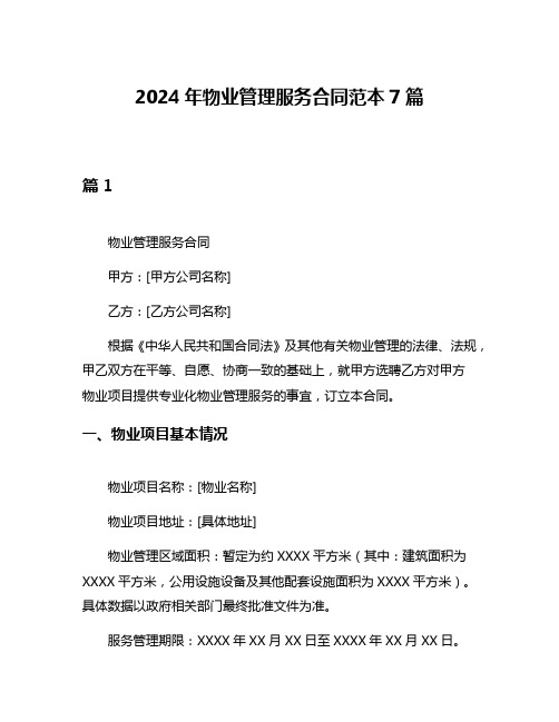 2024年物业管理服务合同范本7篇