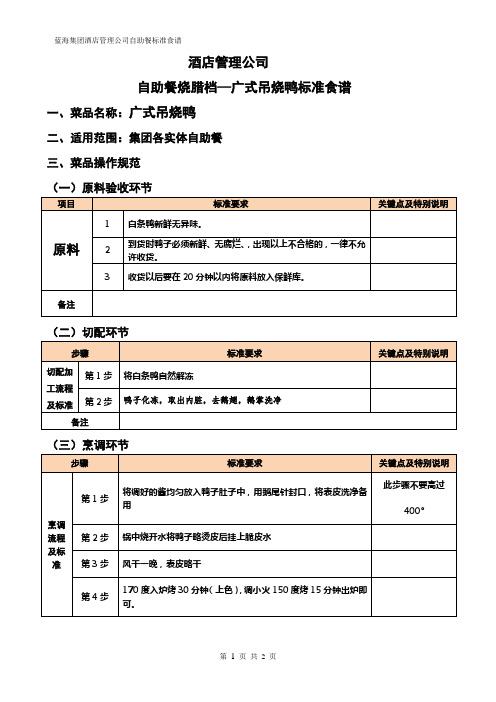 广式吊烧鸭标准食谱