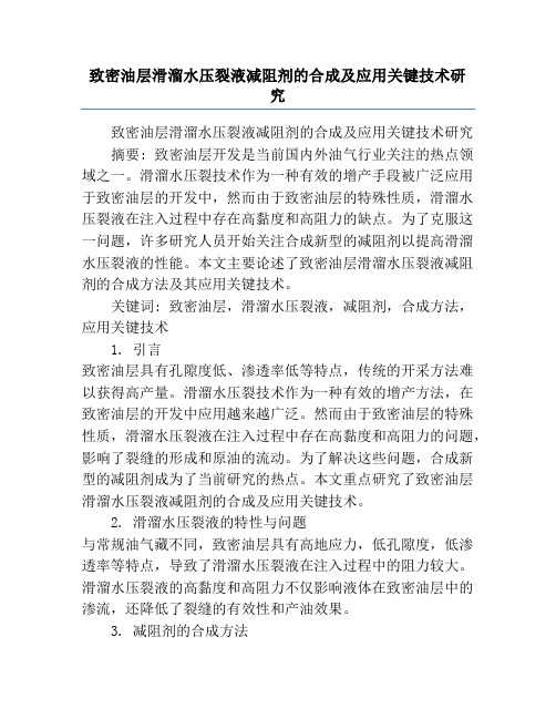 致密油层滑溜水压裂液减阻剂的合成及应用关键技术研究