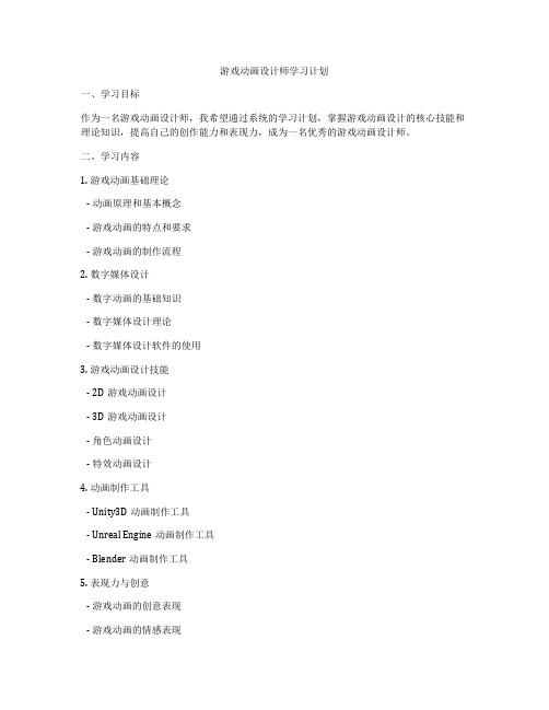 游戏动画设计师学习计划