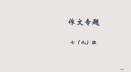 人教版七年级上作文专题省公开课一等奖全国示范课微课金奖PPT课件