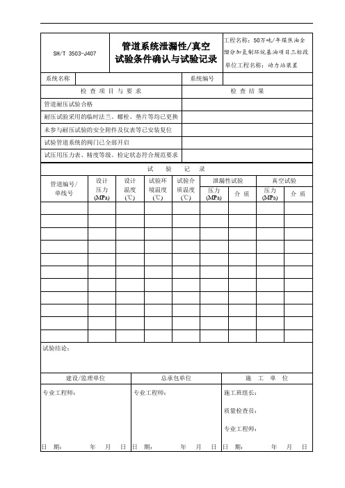 3503-J407管道系统泄漏性真空试验条件确认与试验记录