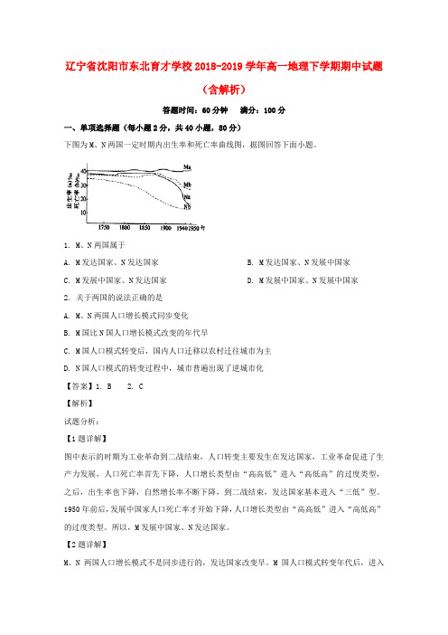 辽宁省沈阳市东北育才学校2018_2019学年高一地理下学期期中试题(含解析)