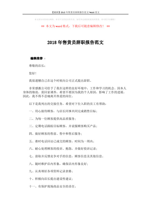【最新】2018年售货员辞职报告范文-word范文 (2页)