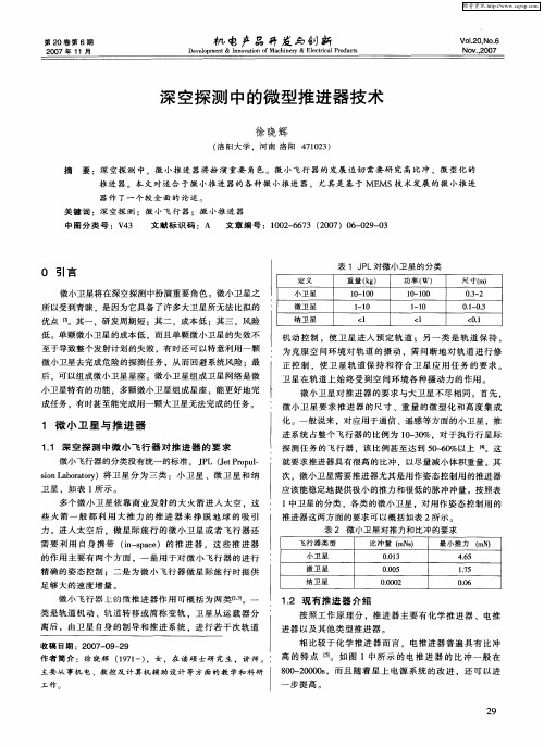 深空探测中的微型推进器技术