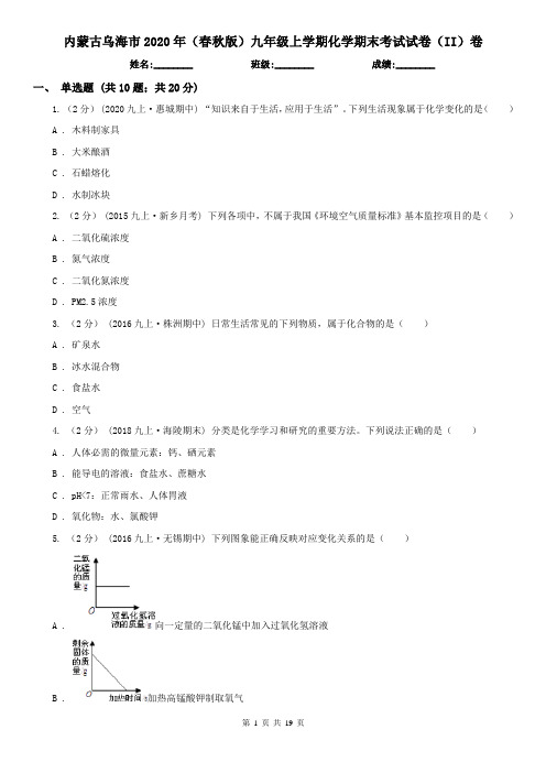 内蒙古乌海市2020年(春秋版)九年级上学期化学期末考试试卷(II)卷