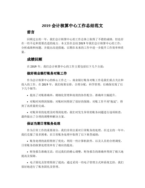 2019会计核算中心工作总结范文