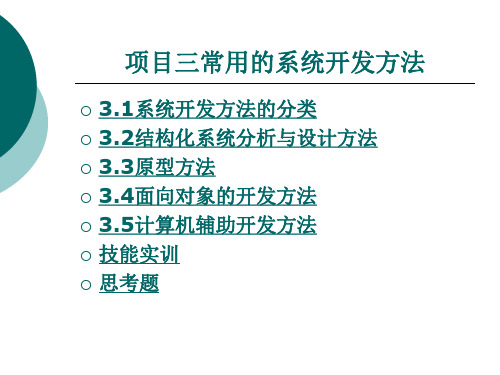 结构化系统分析与设计方法