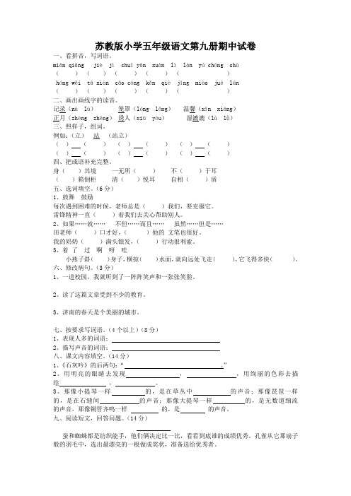 苏教版小学语文第9册期中试卷.doc