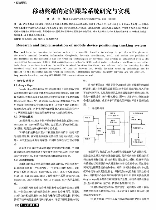 移动终端的定位跟踪系统研究与实现