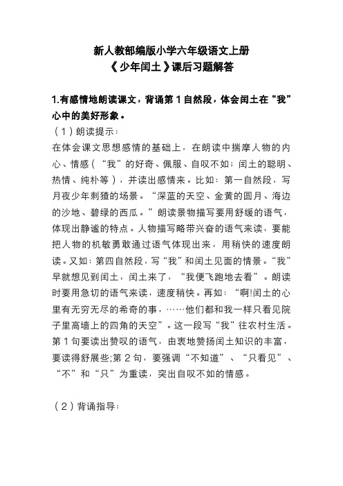 新人教部编版小学六年级语文上册 《少年闰土》 课后习题解答