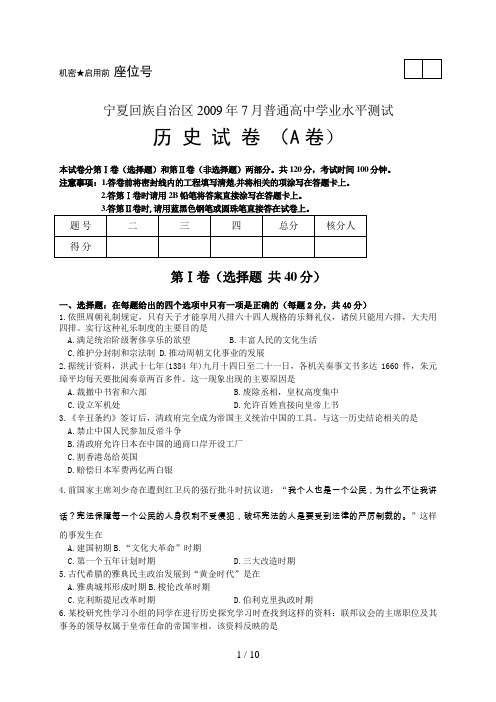 宁夏回族自治区月普通高中学业水平测试历史试卷及答案