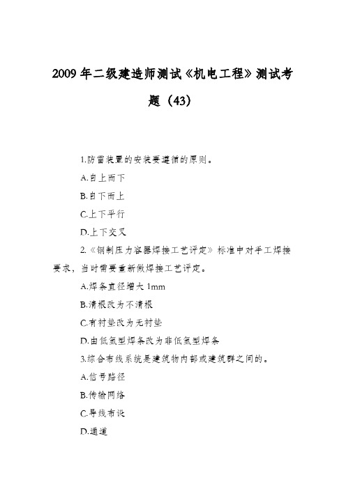 2009年二级建造师测试《机电工程》测试考题(43)