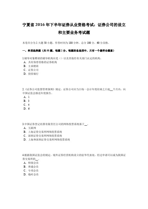 宁夏省2016年下半年证券从业资格考试：证券公司的设立和主要业务考试题