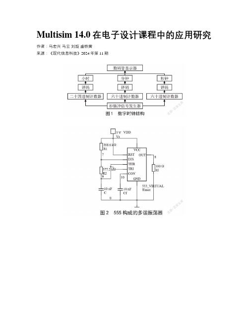 Multisim 14.0在电子设计课程中的应用研究