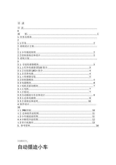 红外自动循迹小车讲解