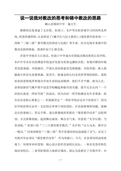 说一说我对教改的思考和锦中教改的思路