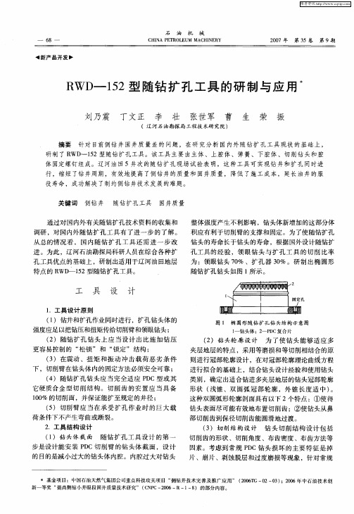 RWD-152型随钻扩孔工具的研制与应用