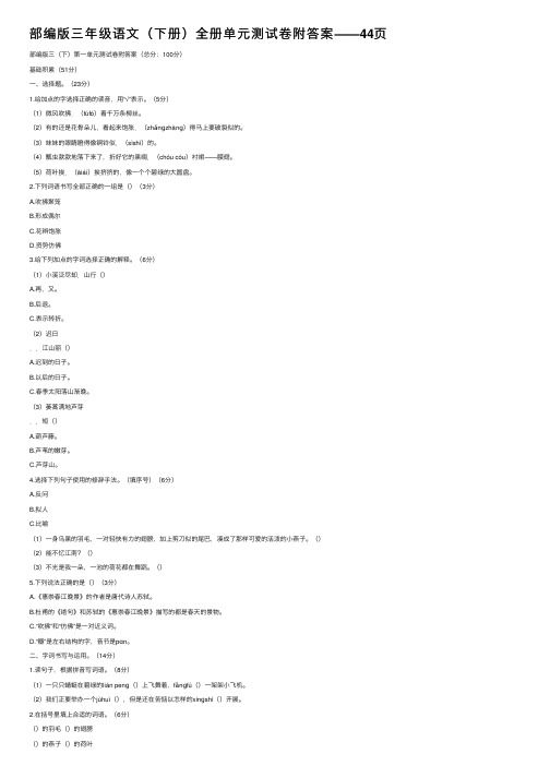 部编版三年级语文（下册）全册单元测试卷附答案——44页