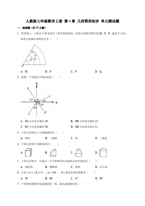 2019-2020人教版七年级数学上册第4章几何图形初步单元测试题(含解析)