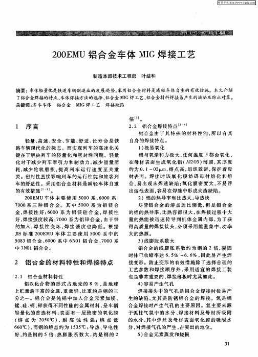 200EMU铝合金车体MIG焊接工艺