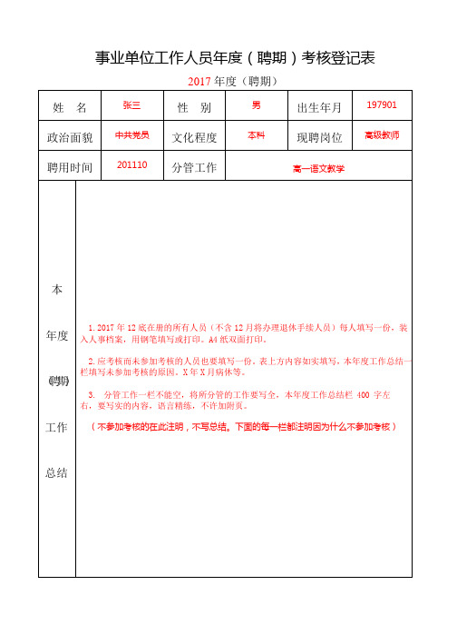 事业单位工作人员年度(聘期)考核登记表【模板】