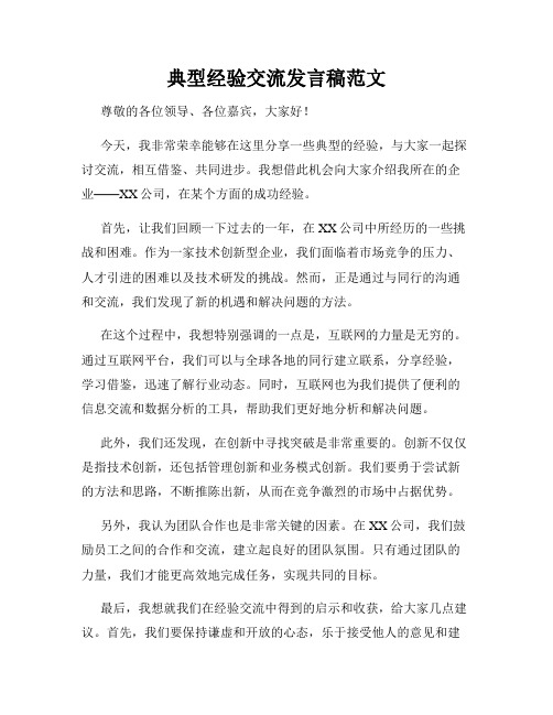 典型经验交流发言稿范文