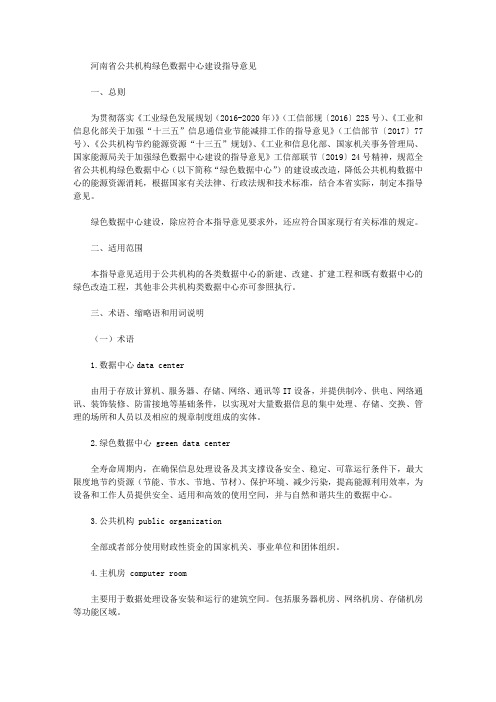 河南省公共机构绿色数据中心建设指导意见