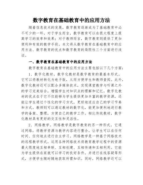 数字教育在基础教育中的应用方法