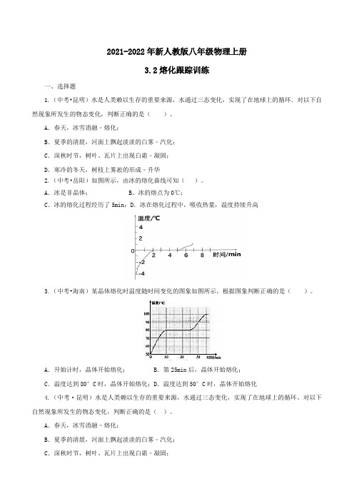 2021-2022年新人教版八年级物理上册3-2熔化和凝固跟踪训练【含答案】