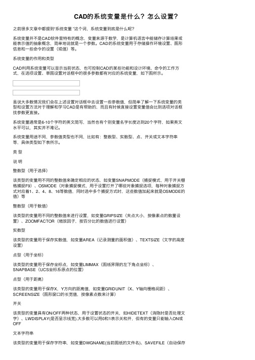 CAD的系统变量是什么？怎么设置？