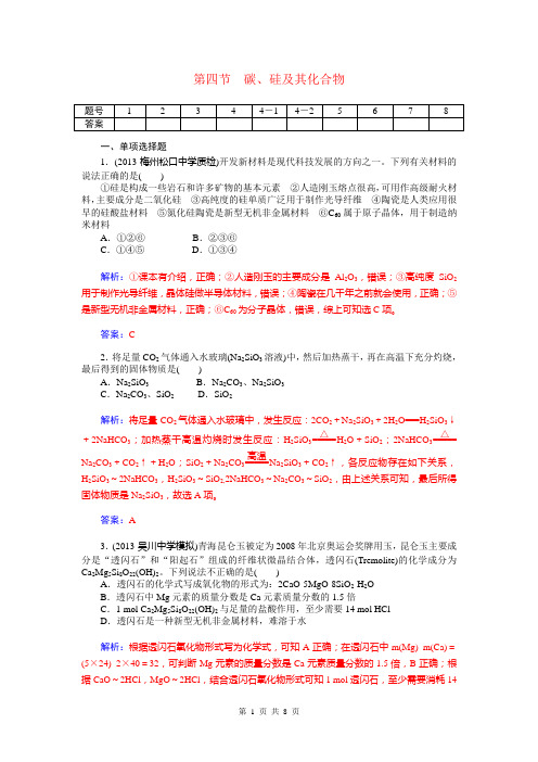 2014届高考化学三轮复习题:第三章 第四节 碳、硅及其化合物(含解析)