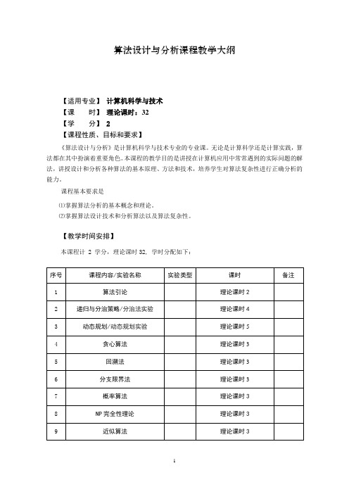 算法设计与分析课程教学大纲