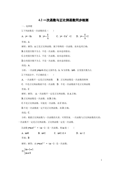 4.2 一次函数与正比例函数 同步检测试卷(附答案)