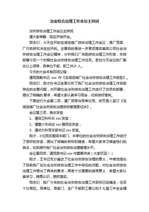 治安综合治理工作会议主持词