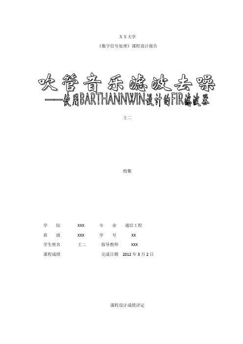 吹管音乐滤波去噪—使用BARTHANNWIN窗方案设计书的FIR滤波器