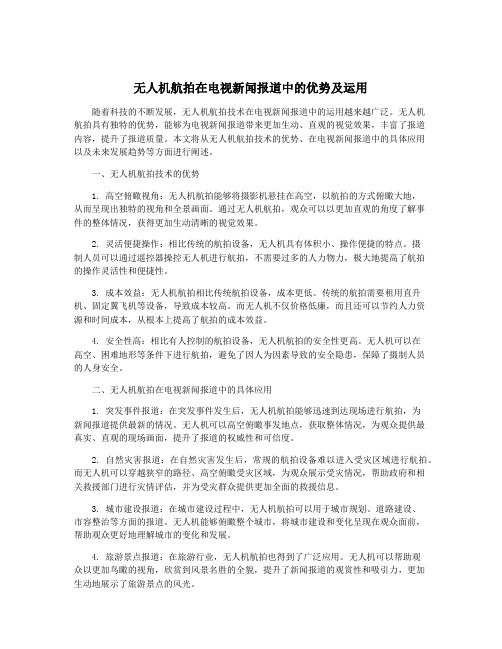 无人机航拍在电视新闻报道中的优势及运用