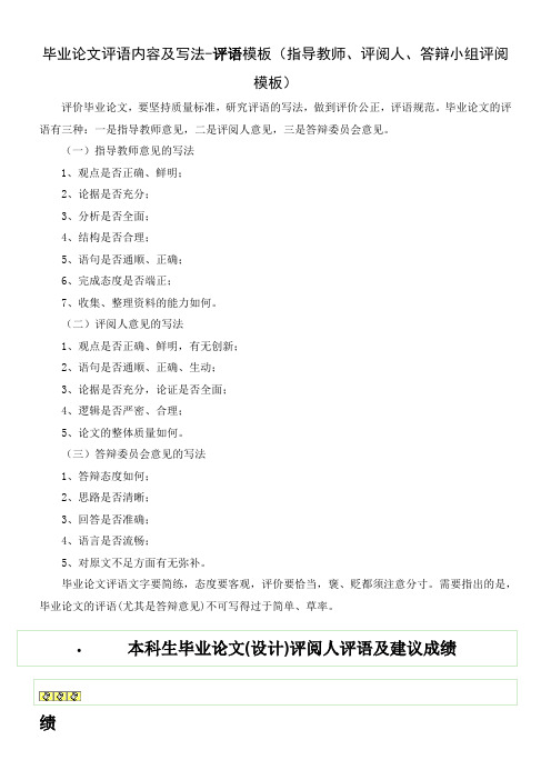 毕业论文评语内容及写法-评语模板(指导教师、评阅人、答辩小组评阅模板)