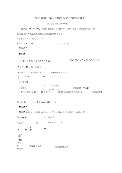 安徽省淮南市第二中学、宿城第一中学2018届高三数学第四次考试试题文(含解析)