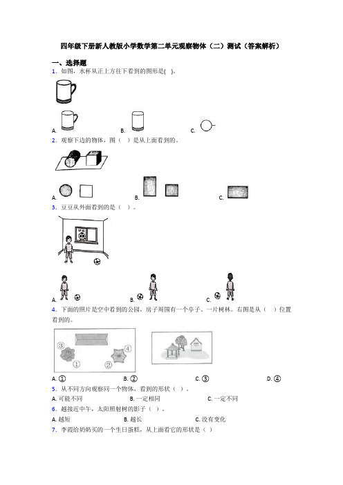 四年级下册新人教版小学数学第二单元观察物体(二)测试(答案解析)