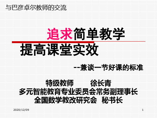 追求简单教学提高教学实效PPT教学课件