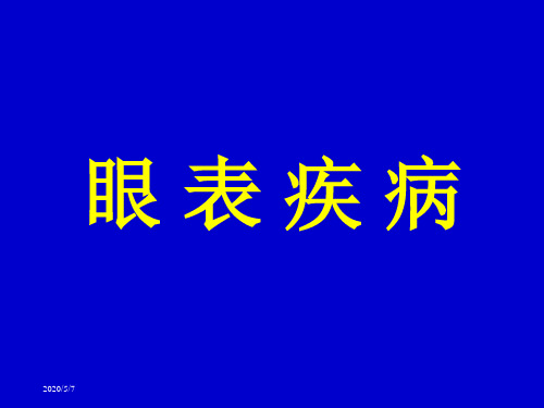 眼表疾病