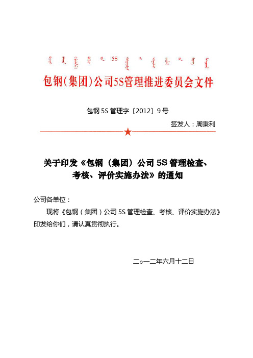 包钢(集团)公司5S管理检查、考核、评价实施办法