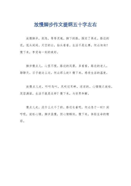 放慢脚步作文提纲五十字左右